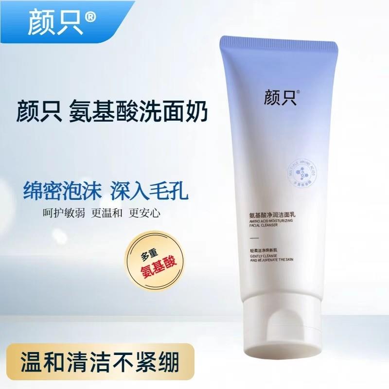 颜只氨基酸洗面奶净润洁面乳深层清洁补水保湿卸妆温和敏感肌肤