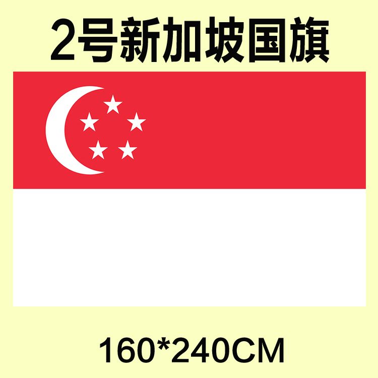 包订做邮 定制2号160*240cm 新加坡国旗 涤纶防水防晒 可各国旗