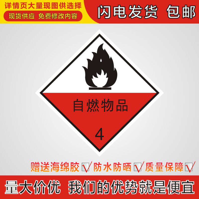 自燃物品4运输车危险品提示牌气体液体固体化学品安全标识标志牌