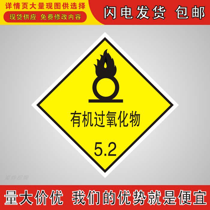 有机过氧化物5.2运输危险品提示牌气体液体固体化学品安全标识牌