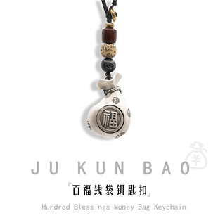 足银百福钱袋钥匙扣复古福字吊坠男女挂件