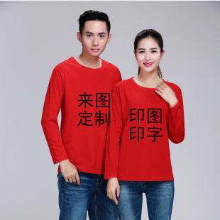 秋冬季长袖T恤定制团体工作服定做广告文化衫同学聚会DIY印图logo