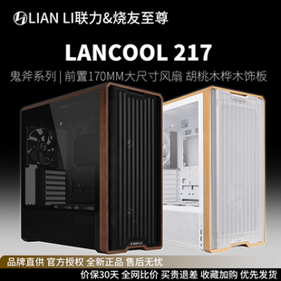 风道中塔木艺电竞游戏机箱 标配5把高性能风扇 LIANLI联力 L217