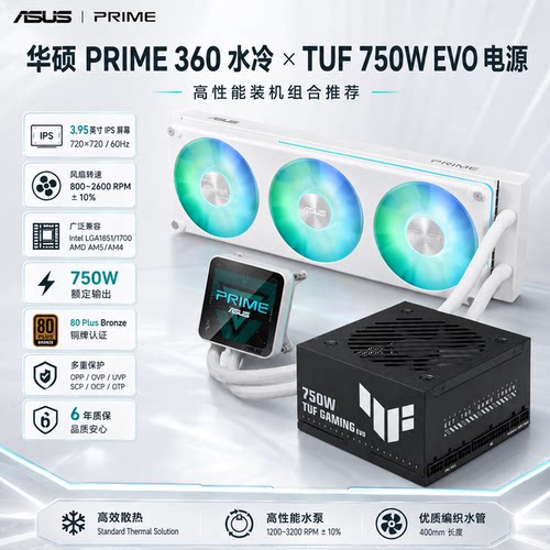 ASUS华硕 PRIME LC II 360 ARGB LCD 大师二代水冷+华硕电源