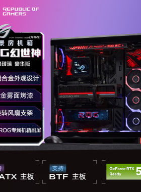 华硕ROG GR801 幻世神机箱 豪华版+水冷+电源+风扇 机电套餐