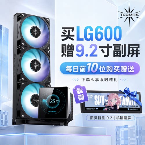 TCOMAS钛钽LG600 水冷散热器 赠送图灵智显副屏