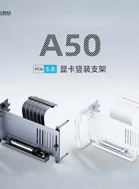 乔思伯A50显卡竖装支架PCIe5.0延长线套装ATX铝合金材质灰色/白色