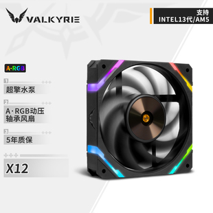 瓦尔基里(VALKYRIE)X12 黑/白 正/反FDB轴承易理线ARGB机箱风扇