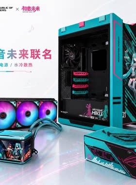 ASUS华硕ROG GX601 Helios 太阳神 初音未来 玩家国度机箱套餐