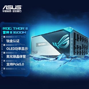 ASUS华硕ROG THOR 雷神二代1600W/1000W白金电源