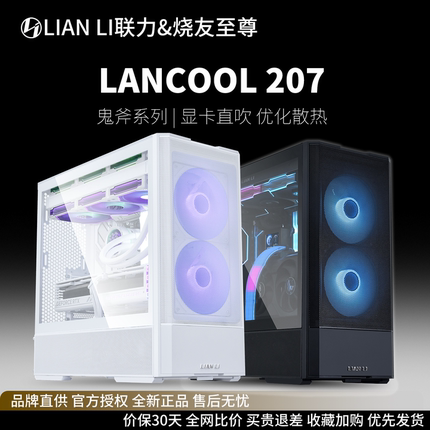 LIANLI联力鬼斧207 白色 ATX主板位/预置4把风扇机箱