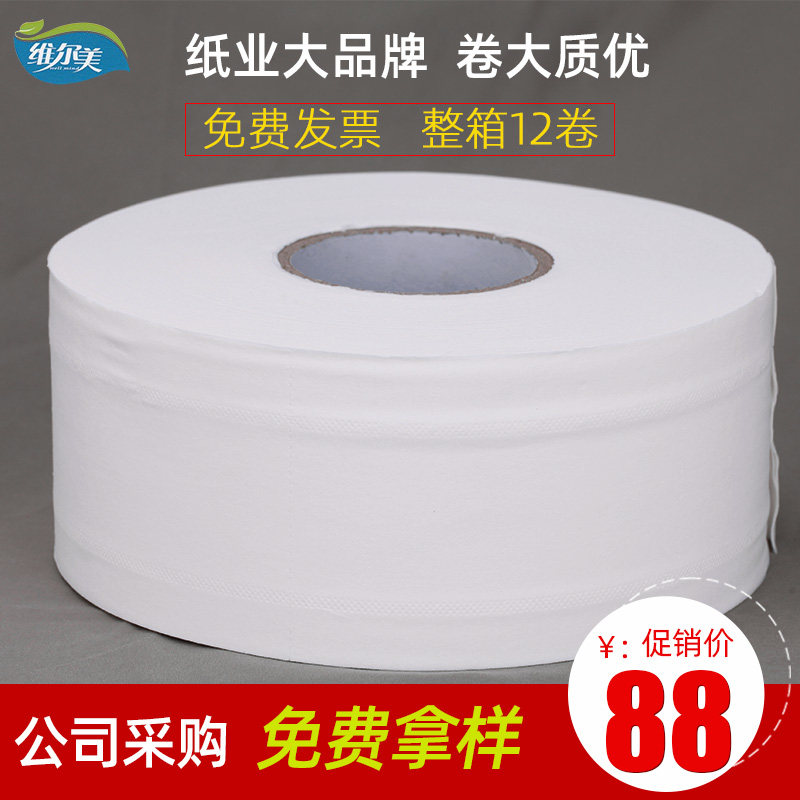 维尔美商用大卷纸厕纸整箱酒店大盘纸卫生纸家用珍宝卷纸宾馆专用