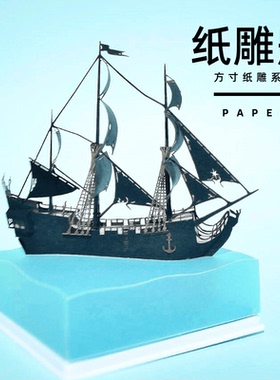 加勒比海贼船纸制品装