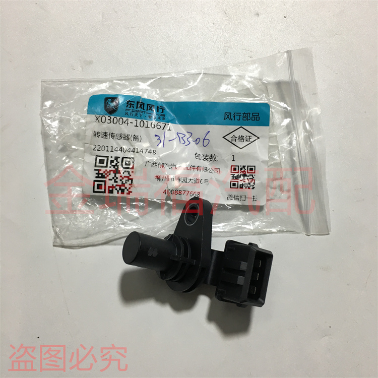 东风风行菱智PLUS 2.0 DFMB20AQA发动机曲轴位置 相位 转速传感器