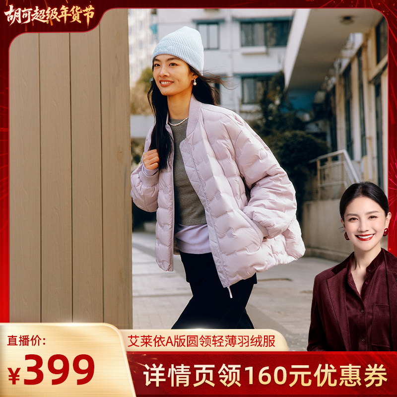 【胡可推荐】艾莱依2025春秋新款女士轻薄羽绒服90绒保暖外套7
