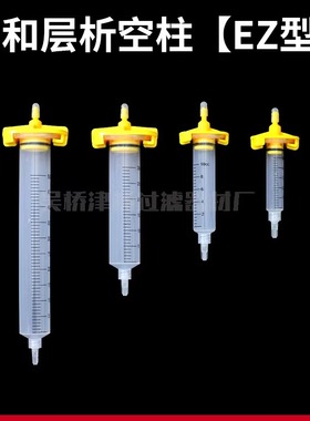 EZ型亲和层析柱空柱 3/5/10/30/55ml重力柱蛋白纯化AC空柱带刻度