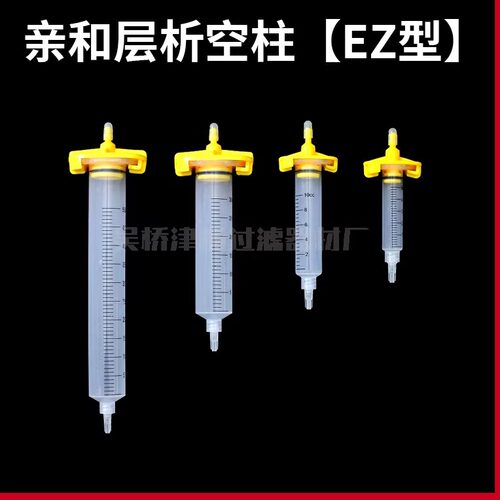 EZ型亲和层析柱空柱 3/5/10/30/55ml重力柱蛋白纯化AC空柱带刻度