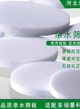 亲水筛板 聚乙烯PE材质 AC亲和层析柱筛板滤芯 直径＜9.0mm