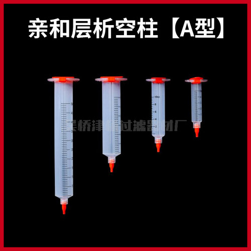 A型亲和层析柱空柱5mL 10ml 55ml重力柱 AC空柱亲水筛板实验耗材