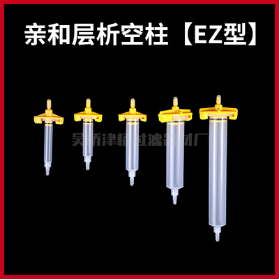 EZ型亲和层析柱空柱 3/5/10/30/55ml重力柱蛋白纯化AC空柱带刻度
