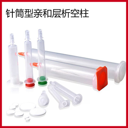 针筒亲和层析空柱套装