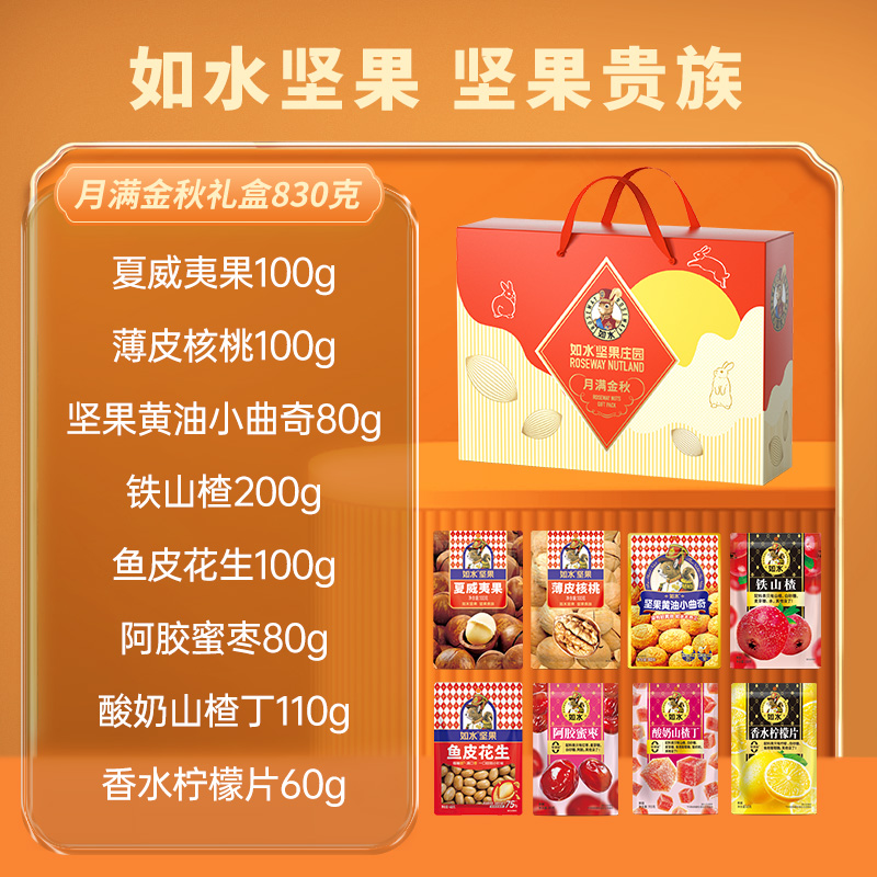 如水坚果特价清仓节日礼盒830g