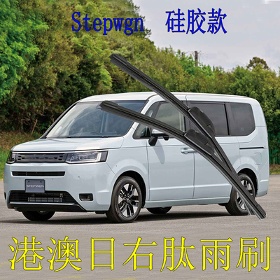 Honda右舵Stepwgn硅胶雨刷