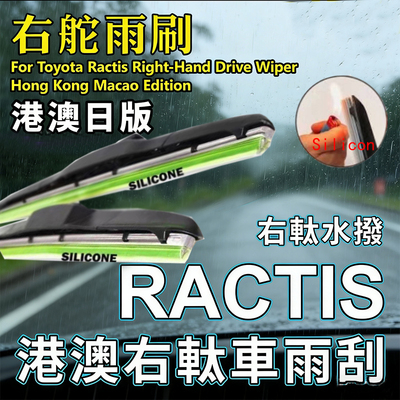 丰田右肽RACTIS雨刮器Ncp120/100