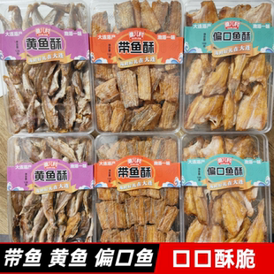 香酥小黄鱼带鱼酥小黄鱼干即食偏口鱼酥脆大连特产海鲜零食礼盒装