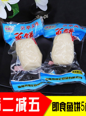 5个29.8元 即食鱼饼温州炎亭鱼饼小吃下饭私房菜真空 20个送礼盒