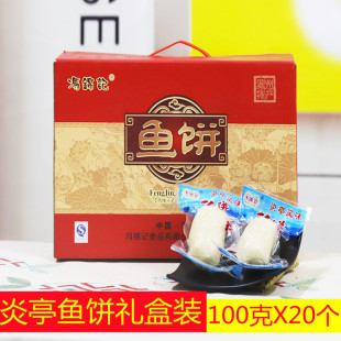 正宗温州炎亭鱼饼即食 真空20个X100克送礼盒 酒店冷盘小吃私房菜