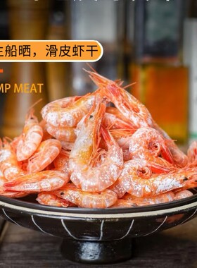 船晒野生滑皮虾干500g烤虾干水产干货海鲜特产零食箭头虾海虾干货