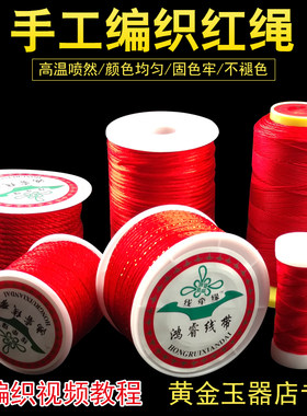 红绳手链编织细玉线diy材料