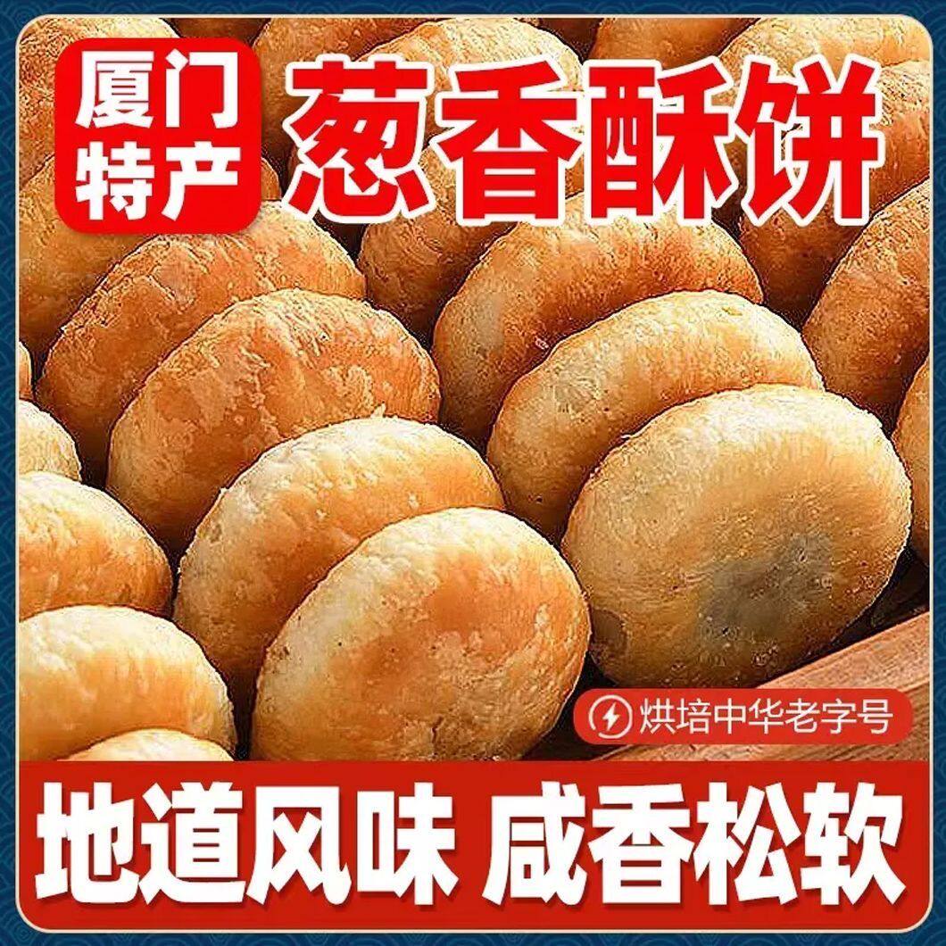传统厦门咸香酥饼老式酥饼糕点机能饼干学生解馋零食下午茶点