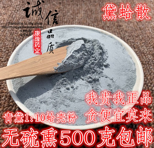 黛蛤散中药材黛蛤粉黛蛤散青黛粉蛤壳粉青黛1比10蛤壳粉500克 包邮