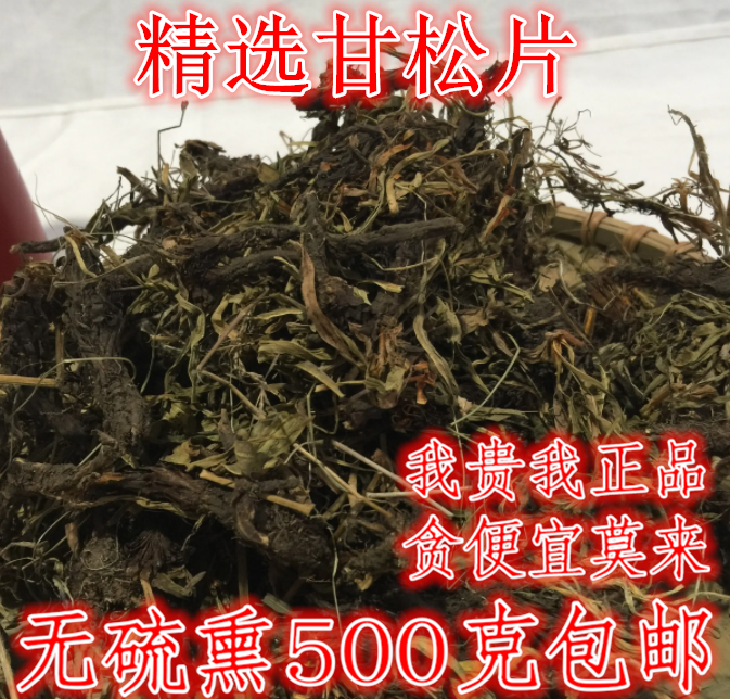 甘松中药材甘松根香料干松泡茶水500g包邮有干姜青黛制何首乌白芨