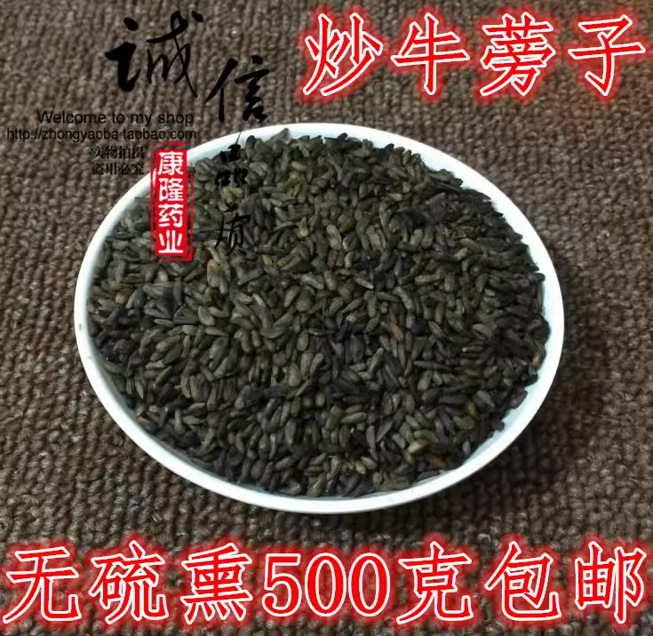 炒牛蒡子中药材野生牛蒡子牛蒡籽大力子牛蒡籽500g包邮有生牛蒡子