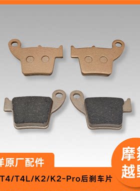 华洋T2/T4/T4L/K2/K2-Pro后刹车片碟刹片制动片原厂配件高品质