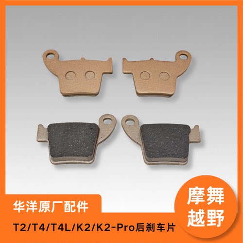 华洋T2/T4/T4L/K2/K2-Pro后刹车片碟刹片制动片原厂配件高品质