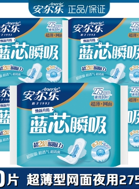 安尔乐卫生巾超薄柔网面蓝芯瞬吸夜用275mm姨妈巾50片正品LJC9210