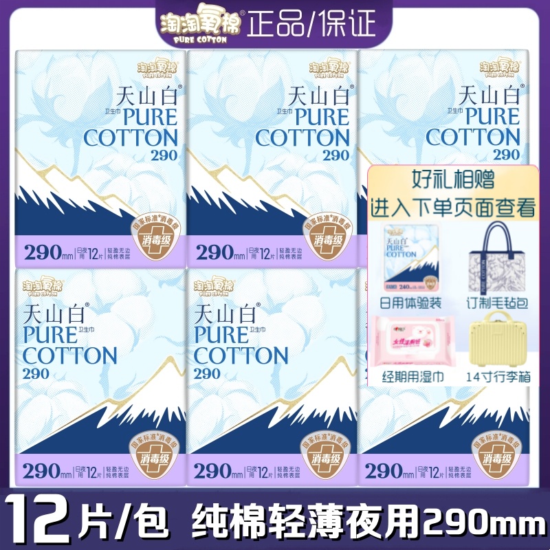 淘淘氧棉卫生巾天山白超薄纯棉柔夜用290mm12片/包轻薄透气姨妈巾