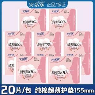安尔乐卫生护垫女155mm超薄纯棉柔亲肤透气无香日常护理LDAM620