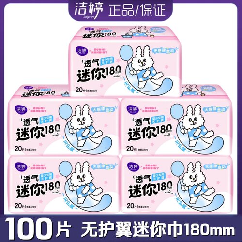 洁婷卫生巾护翼迷你日用超薄纯棉