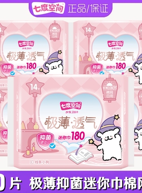 七度空间少女迷你卫生巾极薄柔网面量少日用180mm迷你巾女QSD9314
