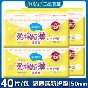 倍舒特卫生护垫女超薄棉柔清香型150mm40片 包透气日常护理量少用