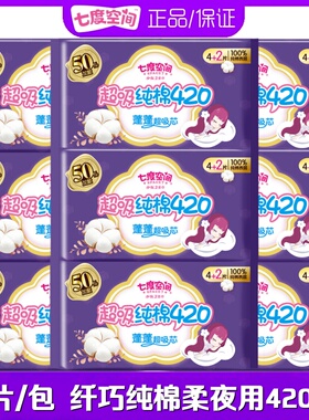 七度空间卫生巾少女纤巧加厚纯棉柔加长夜用超长420mm6片装姨妈巾