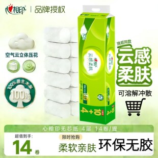 心相印卷纸无芯云感柔肤4层柔厚立体压花120g/卷可冲散卫生纸厕纸