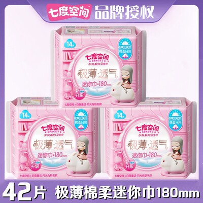 七度空间少女迷你卫生巾棉柔日用