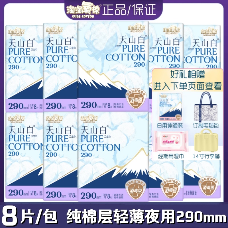 淘淘氧棉卫生巾天山白超薄纯棉柔夜用290mm8片/包轻薄透气姨妈巾