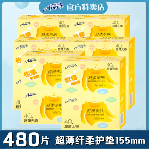 安尔乐超薄棉柔无香护垫
